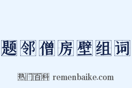 题邻僧房壁组词是什么意思的图片